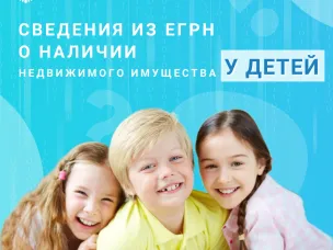 Как получить сведения из ЕГРН о наличии недвижимого имущества у детей?